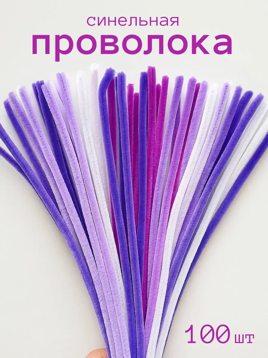 Синельная проволока для рукоделия, 100 шт, 30см.