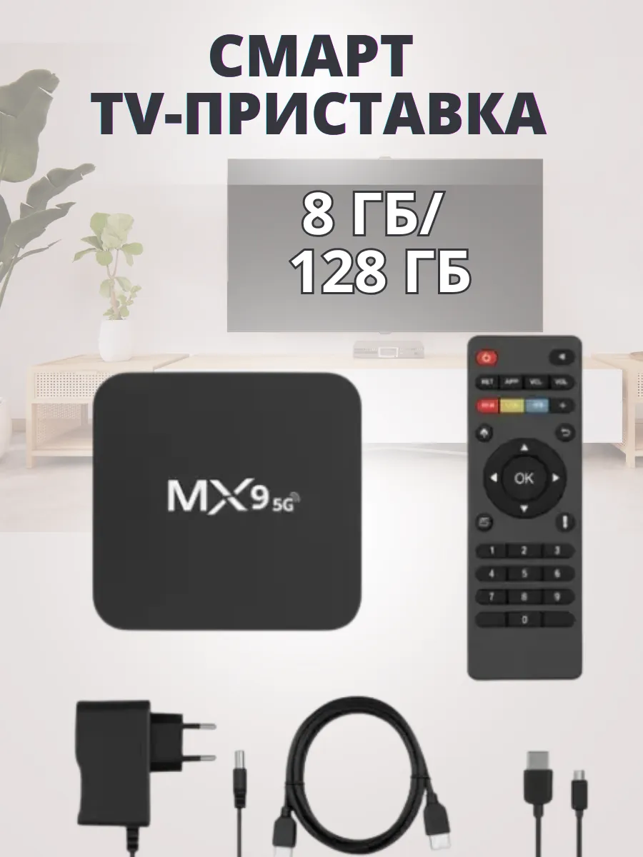 Смарт-приставка для телевизора цифровая