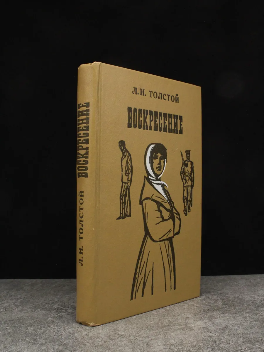 Воскресение