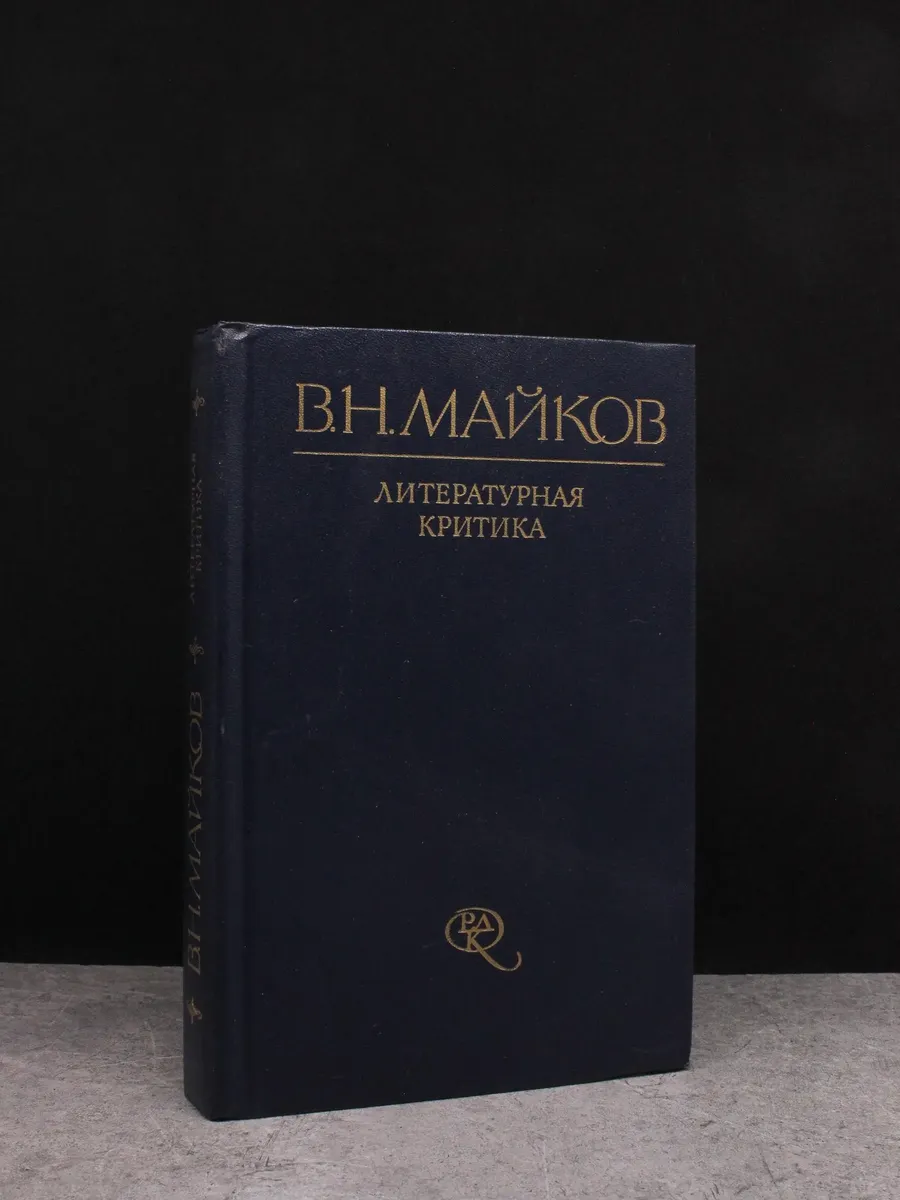 Майков В.Н. Литературная критика