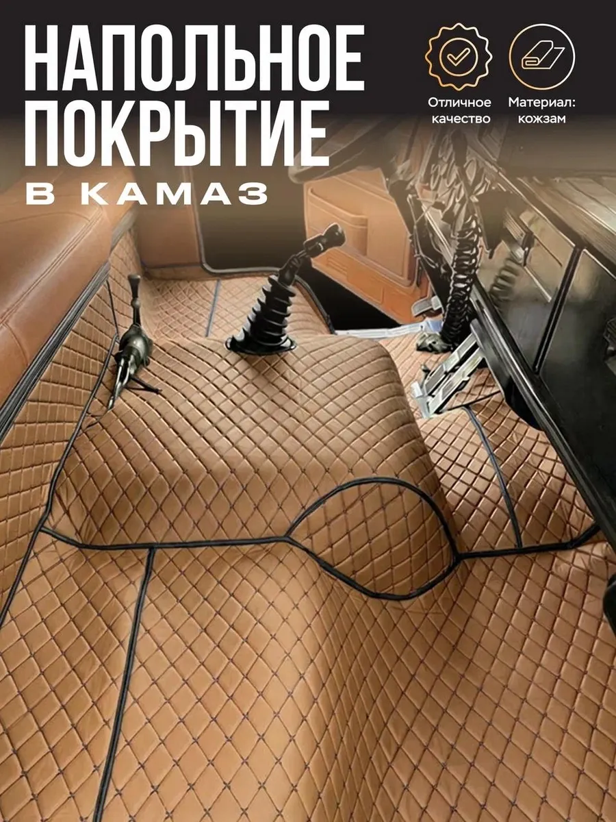 Напольное покрытие в камаз (коричневая)