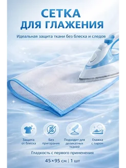 ШИКУ1 Сетка для глажки одежды утюгом антипригарная защита ткани