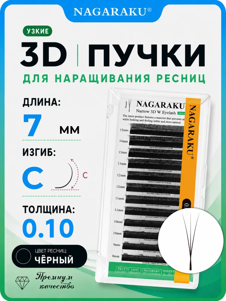 Ресницы для наращивания 3D готовые пучки узкие C 7 мм 0.10