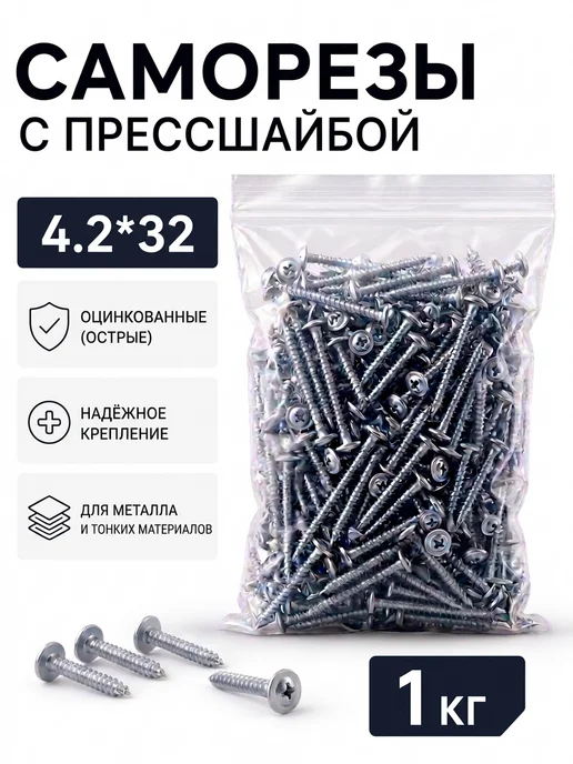 Саморезы с прессшайбой, оцинкованные 4,2*32 (острые), 1кг, 4.2x32, 1 кг