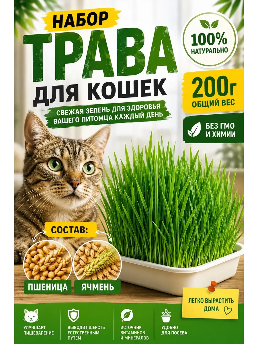 Трава для кошек 200гр (Пшеница/Ячмень)
