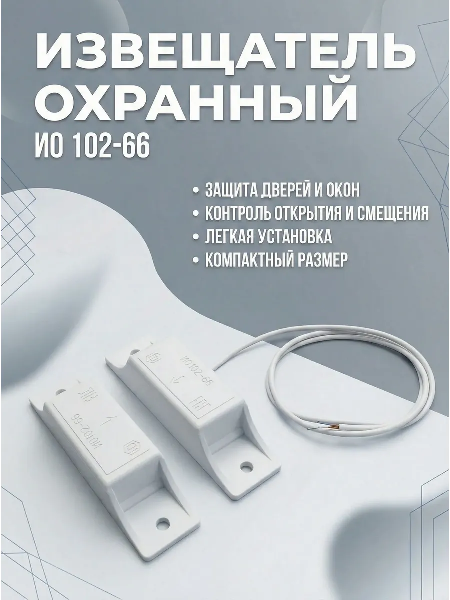 Охранный извещатель ИО 102-66