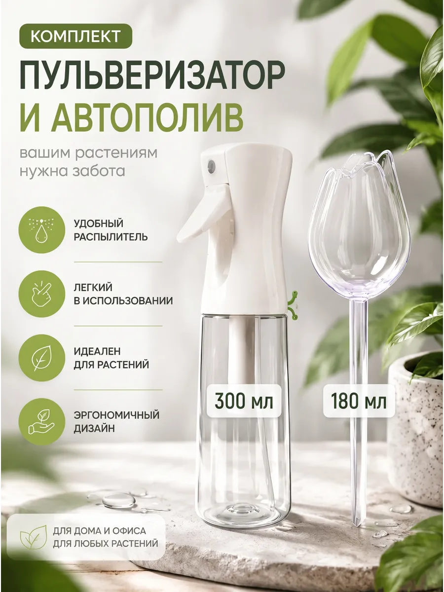 Пульверизатор для растений и автополив для цветов