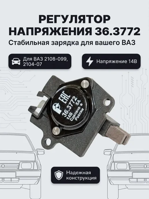 Регулятор напряжения 36.3772, вариант