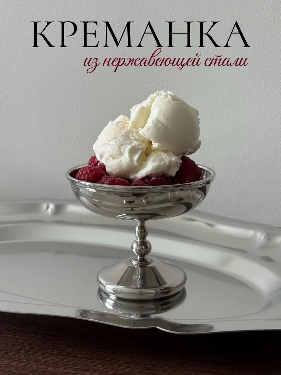 Креманка металлическая винтажная