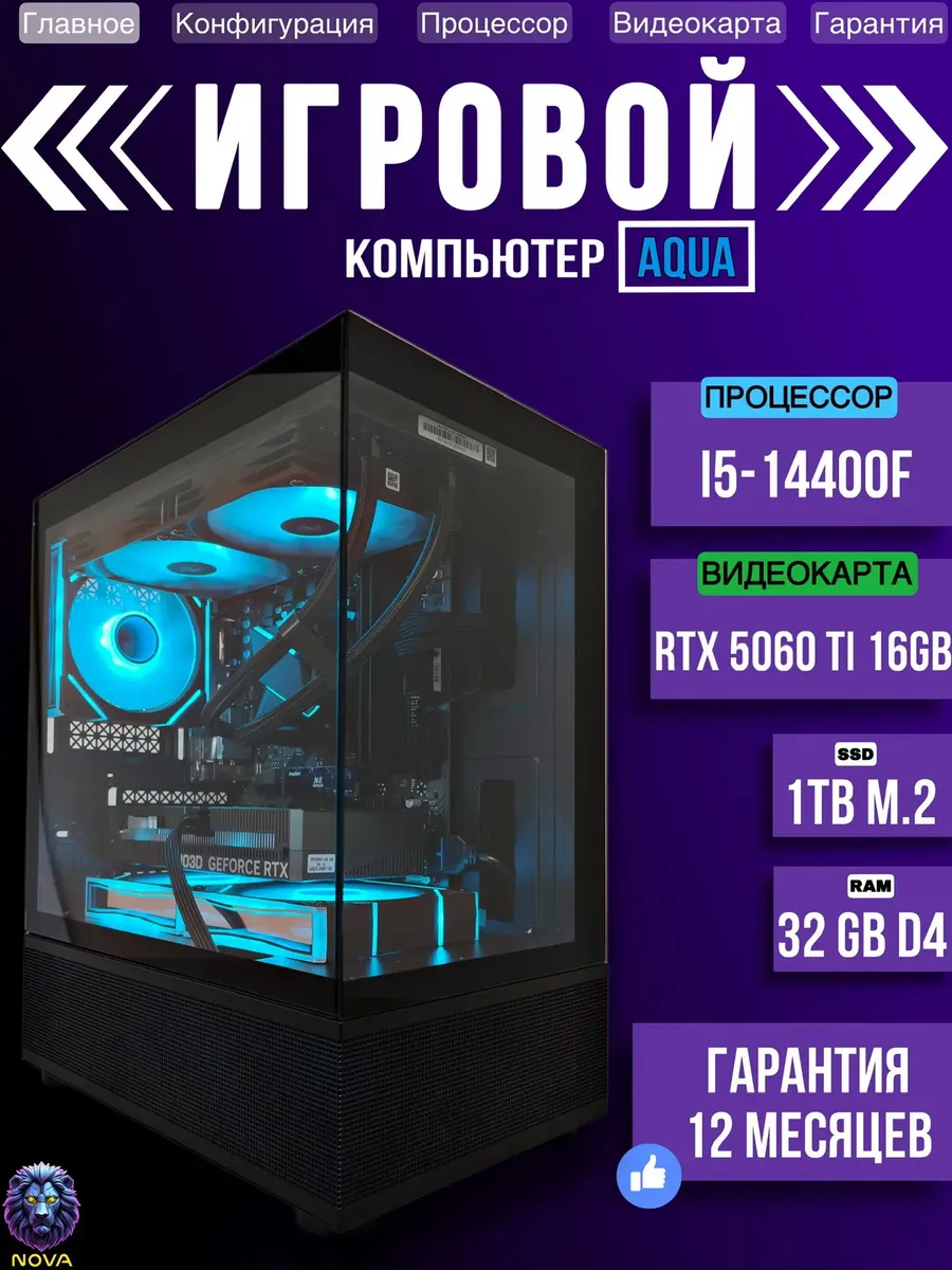 Игровой компьютер AQUA Intel i5-14400F RTX 5060 Ti 16gb