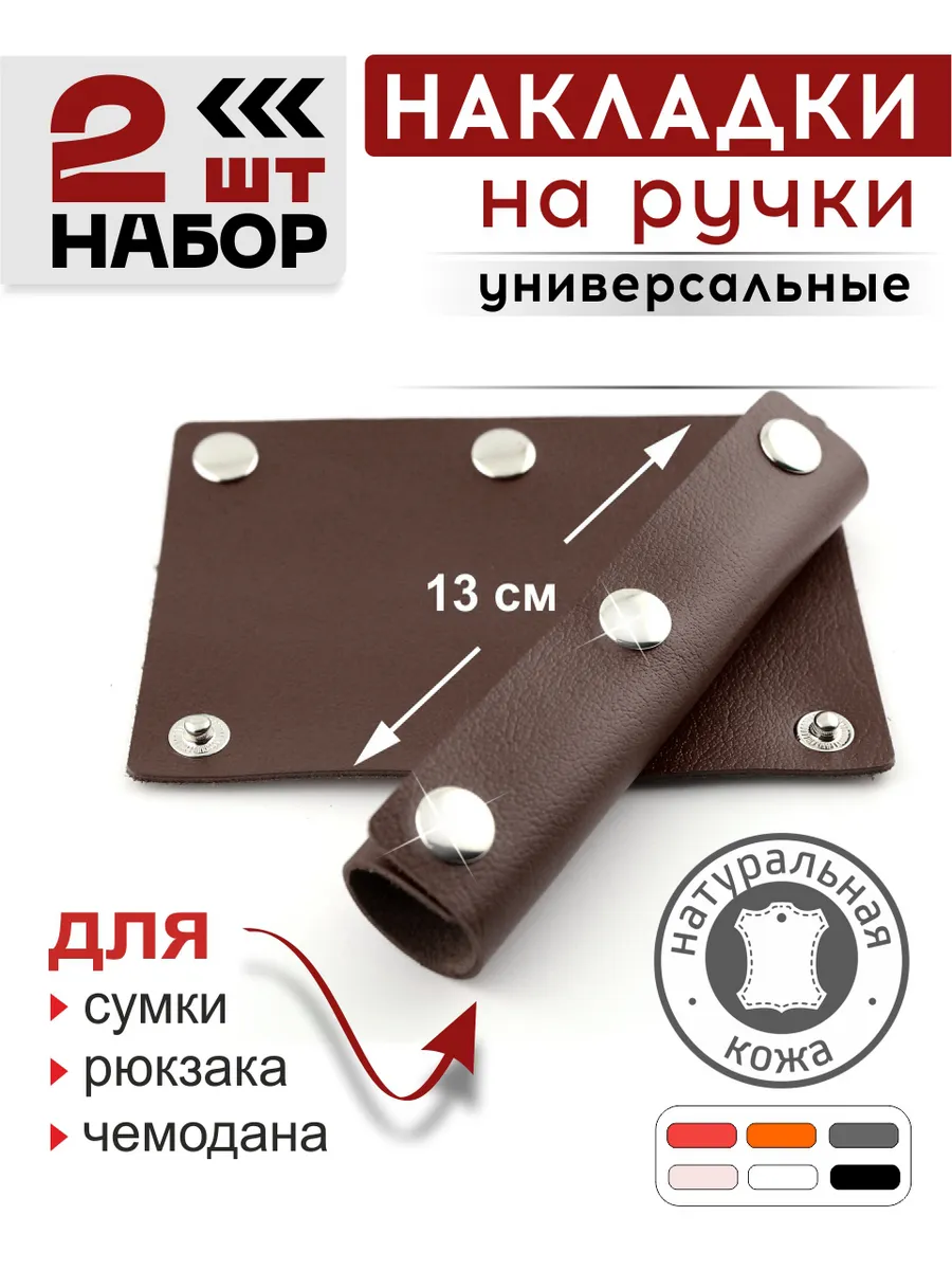 Накладки для ручек сумок кожаные, рюкзаков и чемоданов 2 шт.