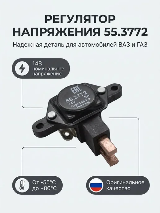Регулятор напряжения 55.3772, вариант