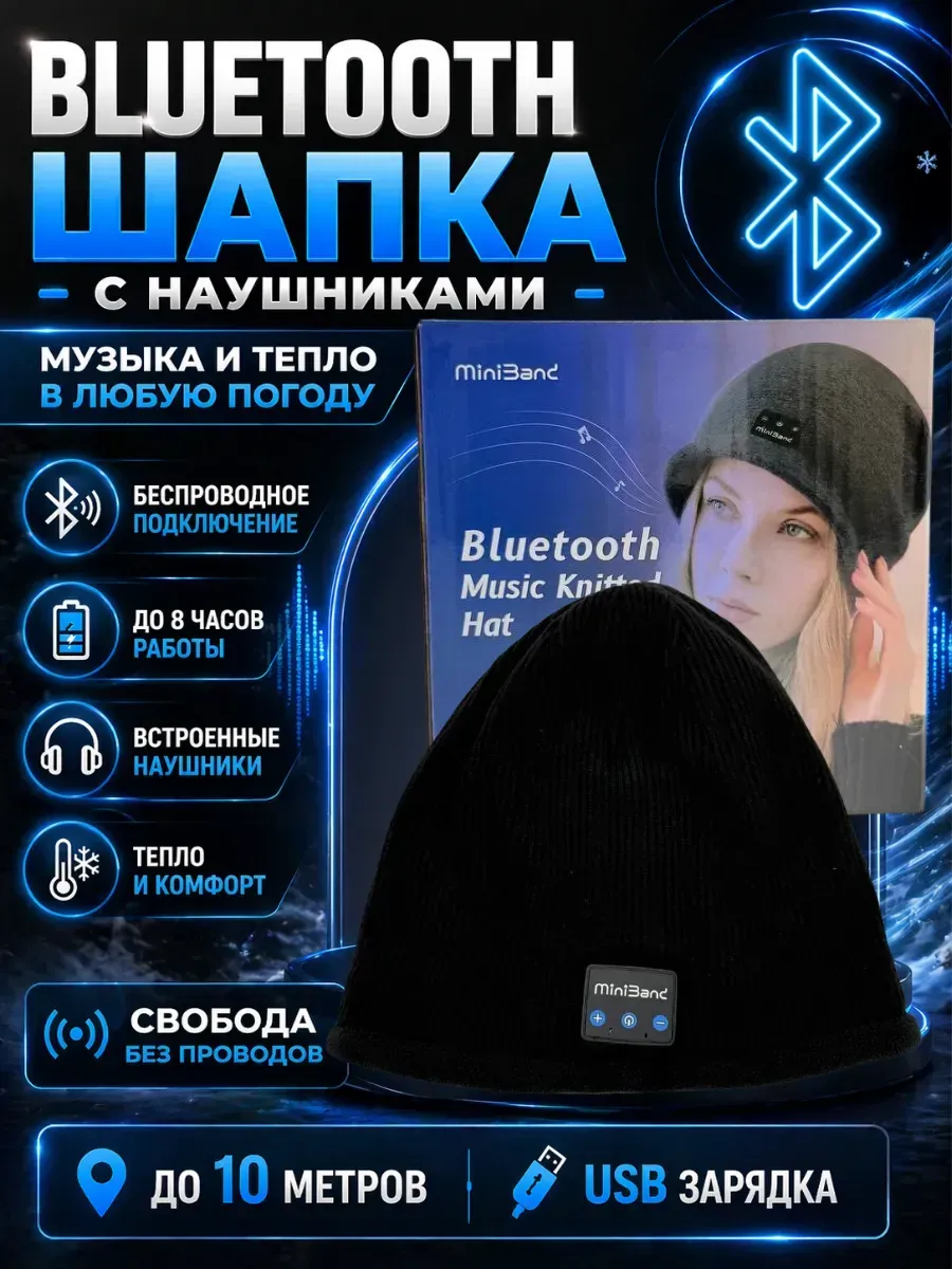 Вязаная шапка с Bluetooth наушниками беспроводная черная
