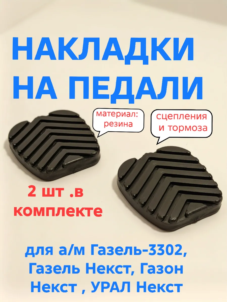 Накладки на педали для а/м Г-3302 комплект 2 шт