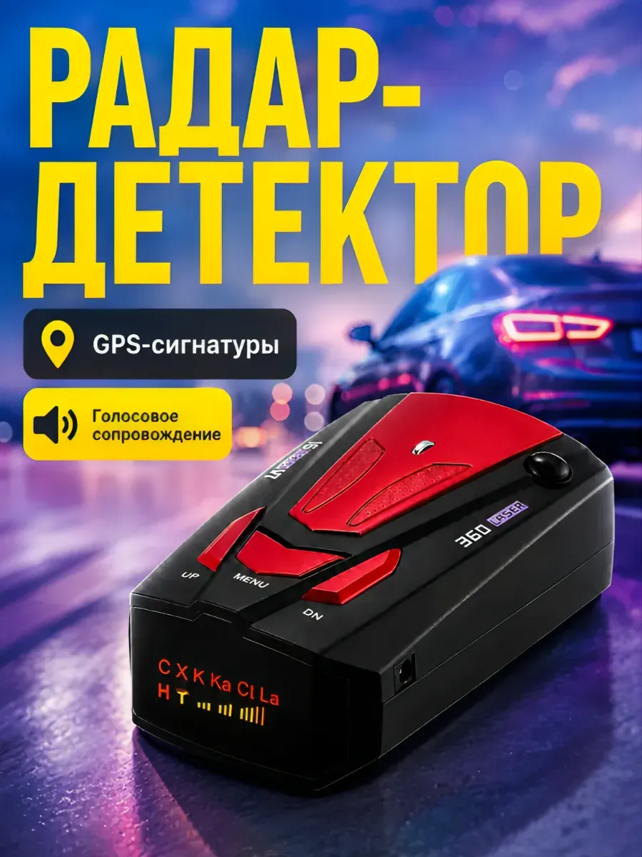 Автомобильный радар детектор
