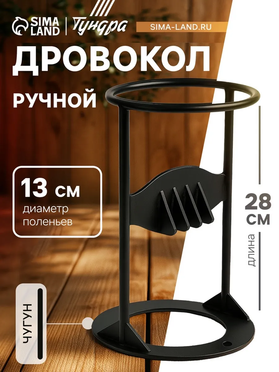 Ручной дровокол ТУНДРА 28 см до 13 см