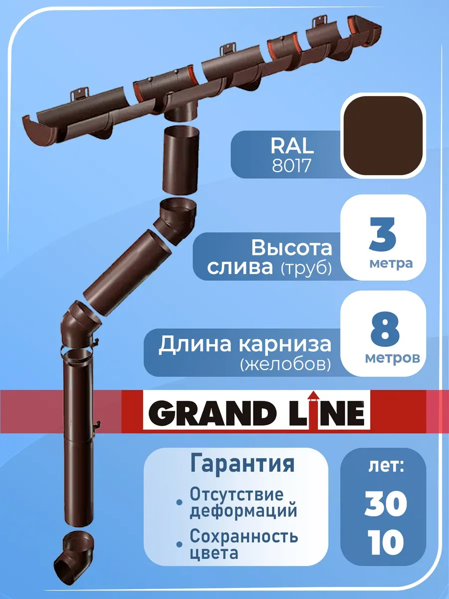 Комплект водосточной системы на 8 м шоколад 8017 Гранд