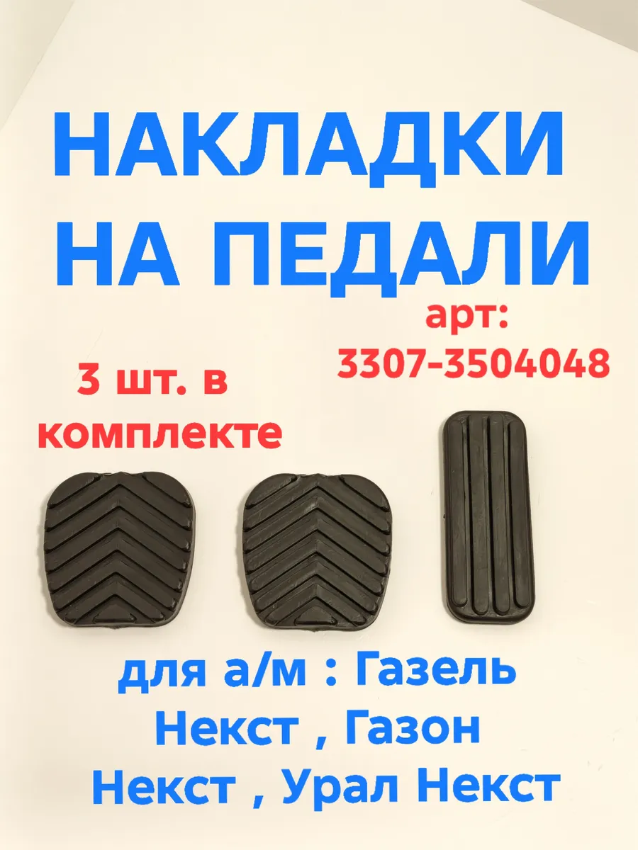 Комплект накладки на педали для а/м Г-3302 Некст -3 шт