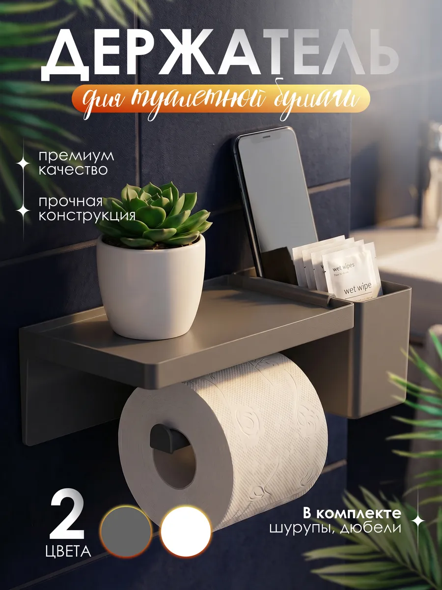 Держатель для туалетной бумаги 2в1