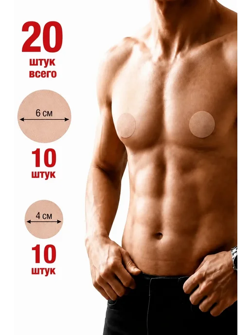 Стикини для сосков мужские, 20 шт