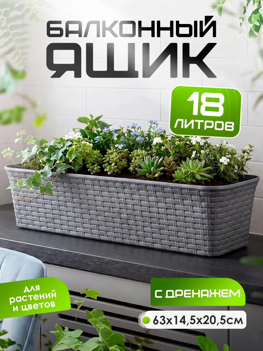 Балконный ящик для цветов и растений с дренажем 63 см