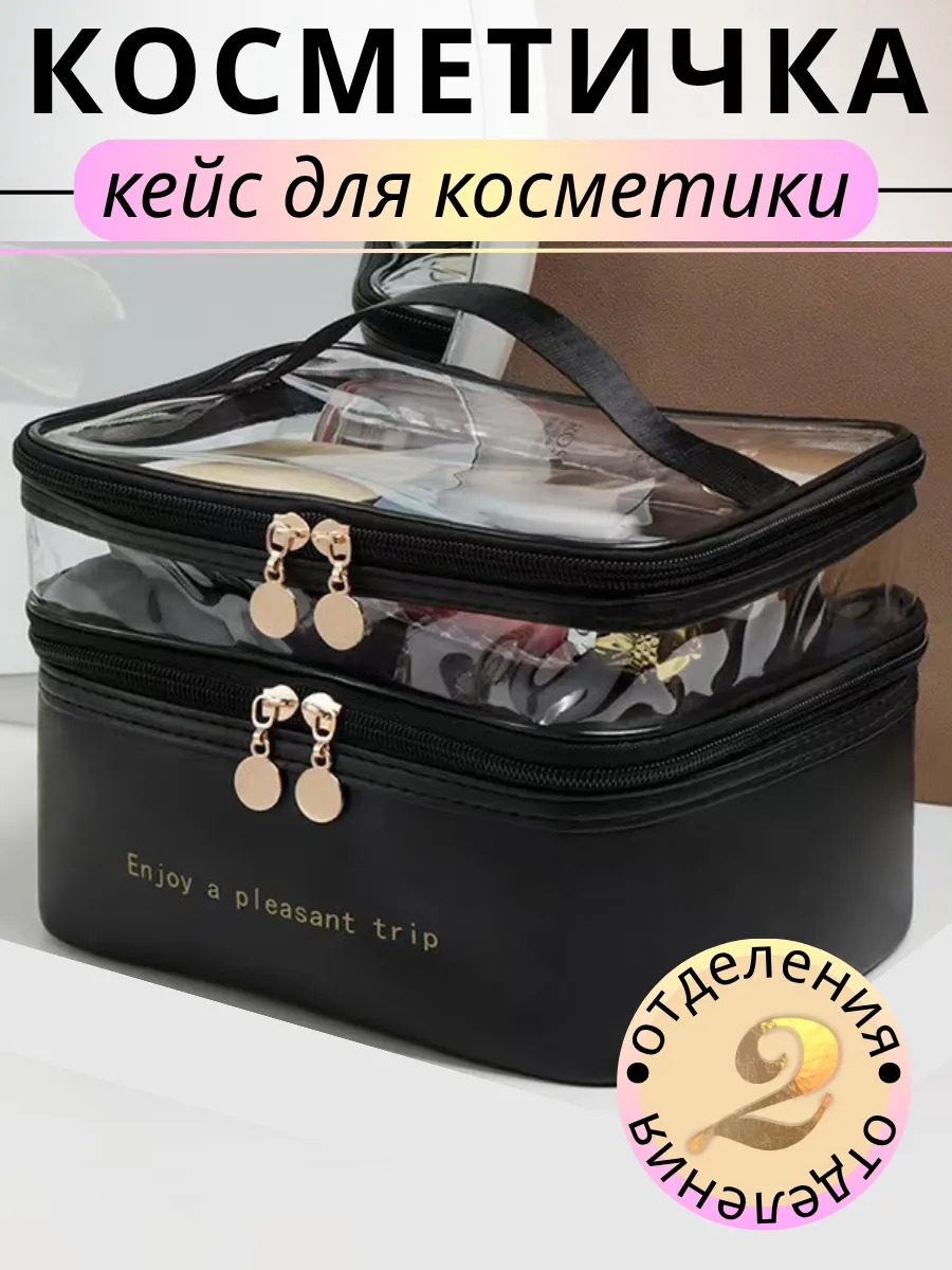 Косметичка дорожная, кейс для косметики