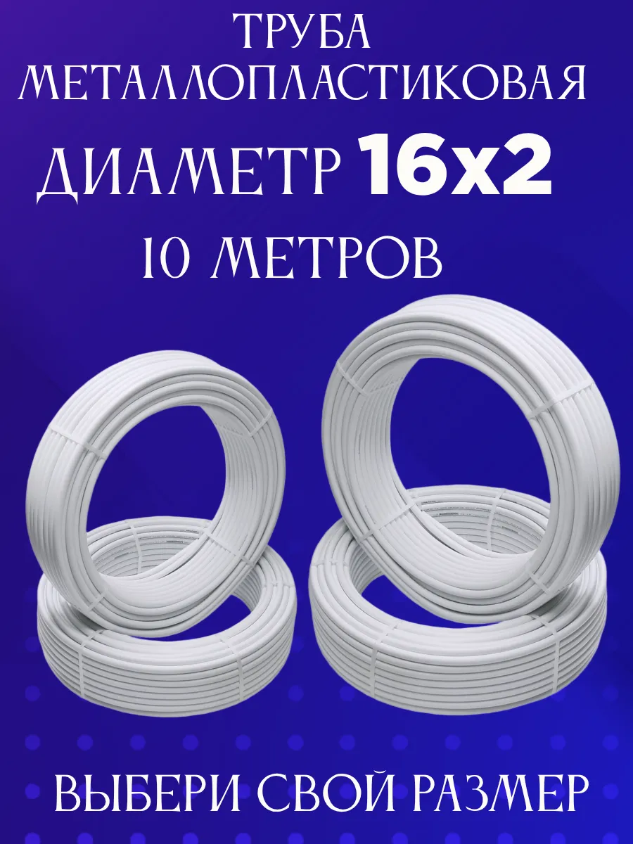 Труба металлопластиковая Ф16х2.0 мм 10 метров
