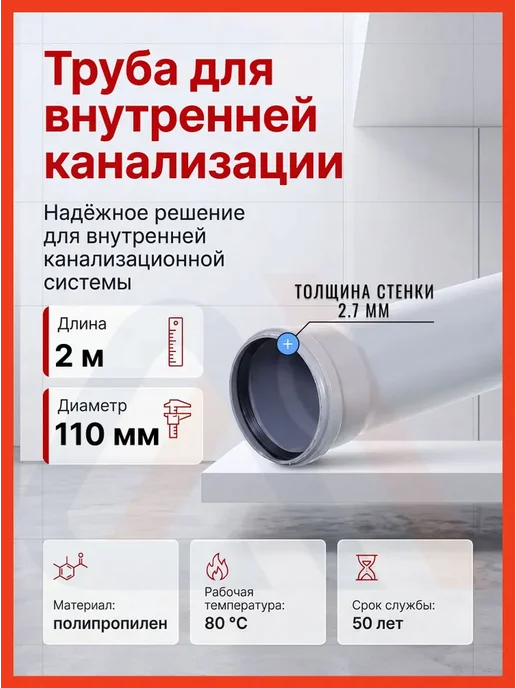 VALFEX Труба канализационная 110 мм, 1.5 м, внутренняя, 2 шт, 1,5 м, 2 шт