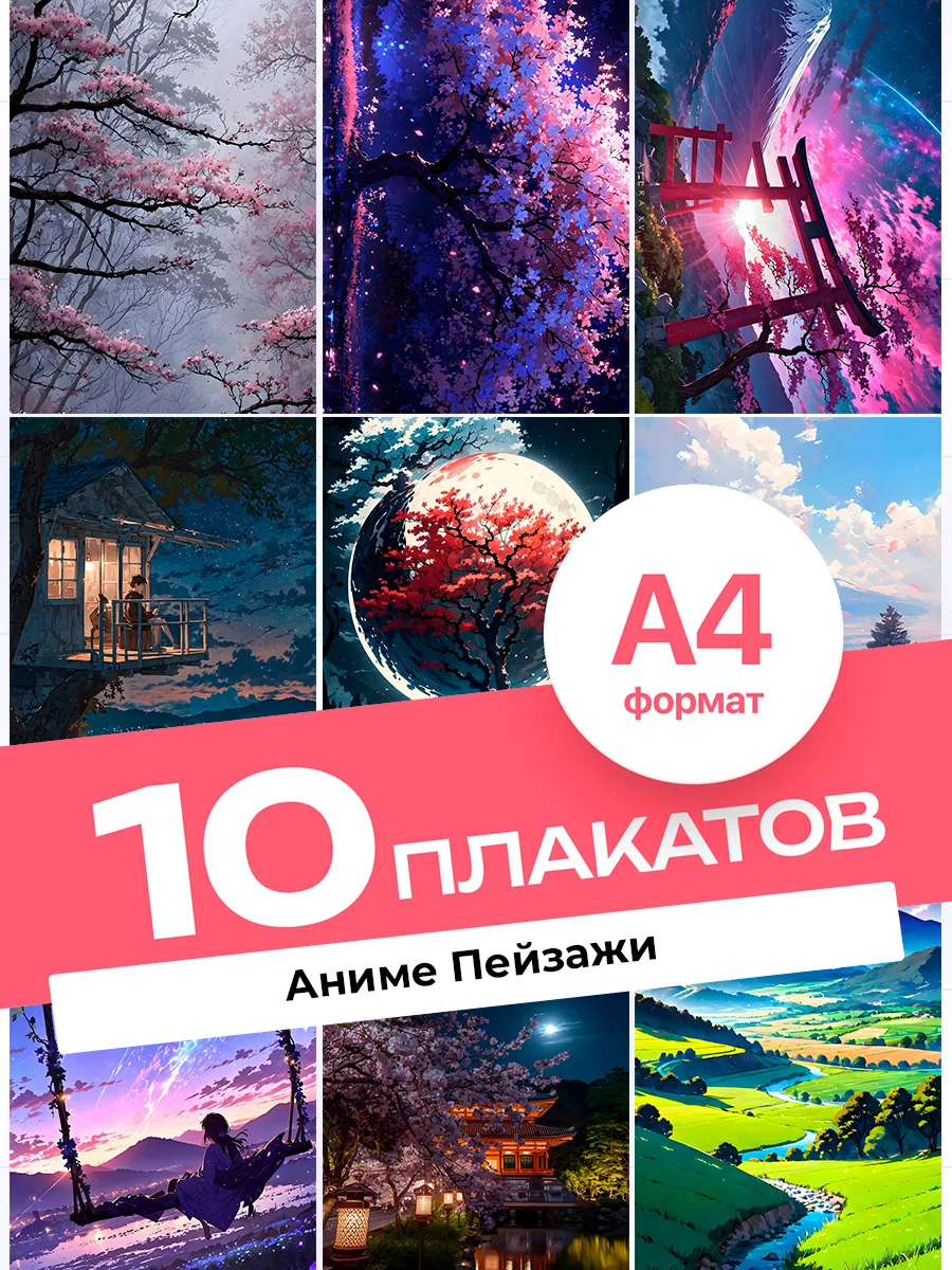 Постеры Аниме-пейзажи. 10 штук А4