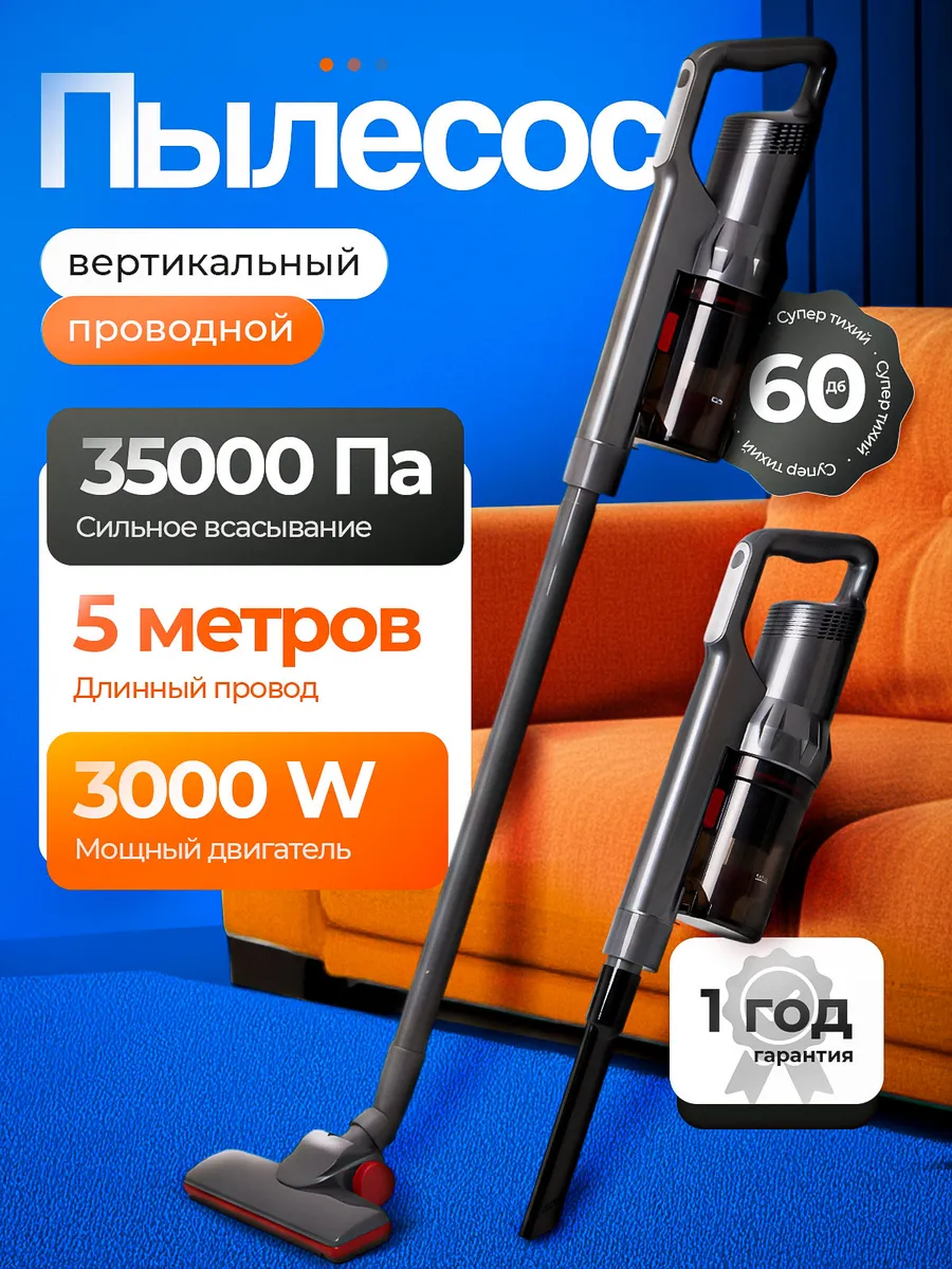 Вертикальный пылесос проводной