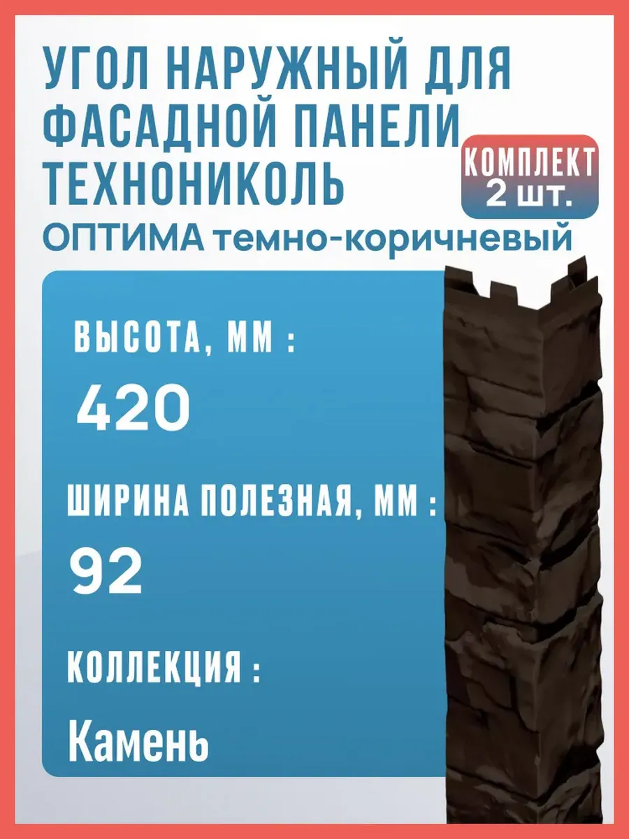 Угол наружный для фасадной панели, 420 мм, 2 шт