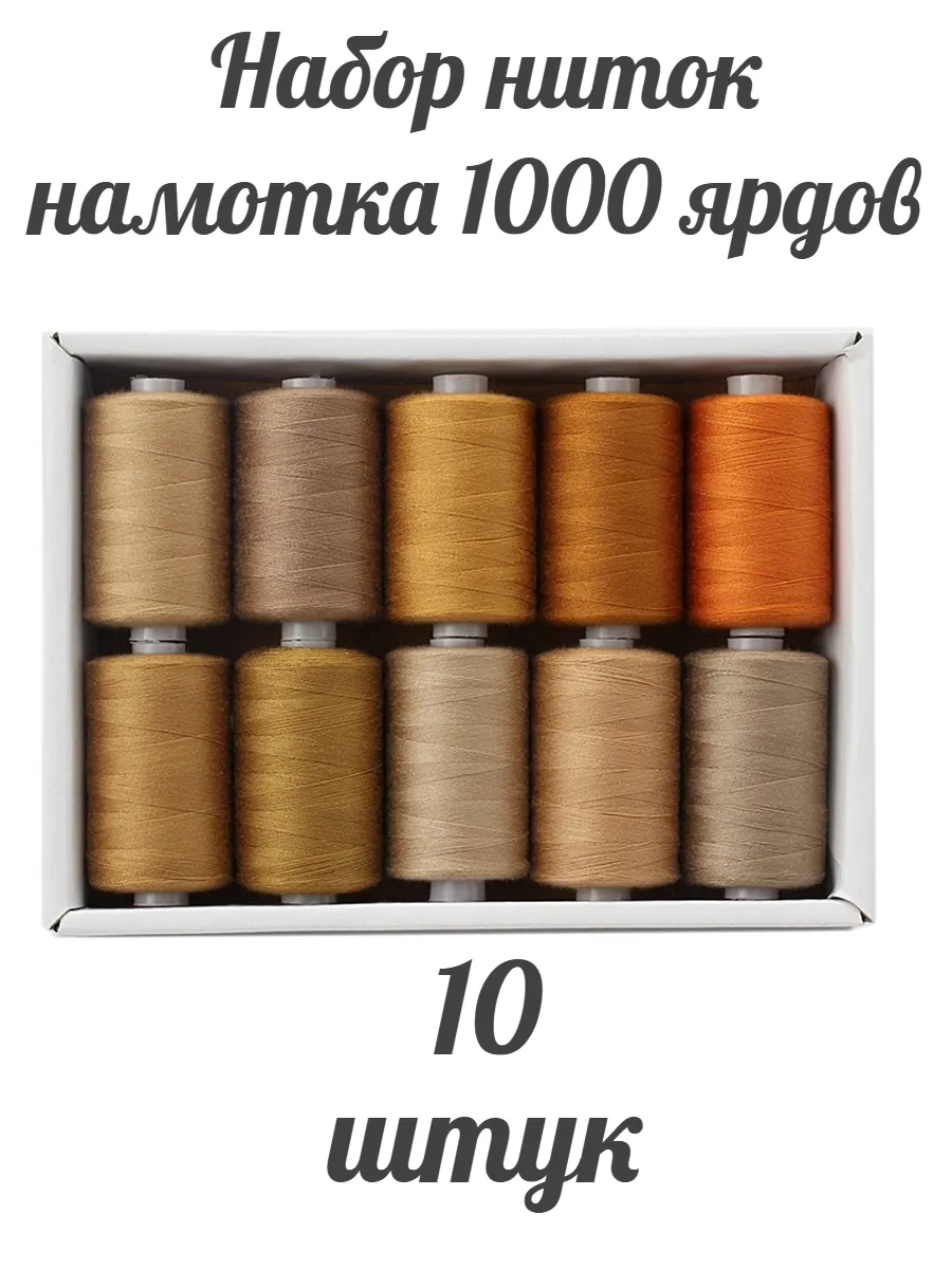 Нитки швейные для шитья на машинке и оверлоке