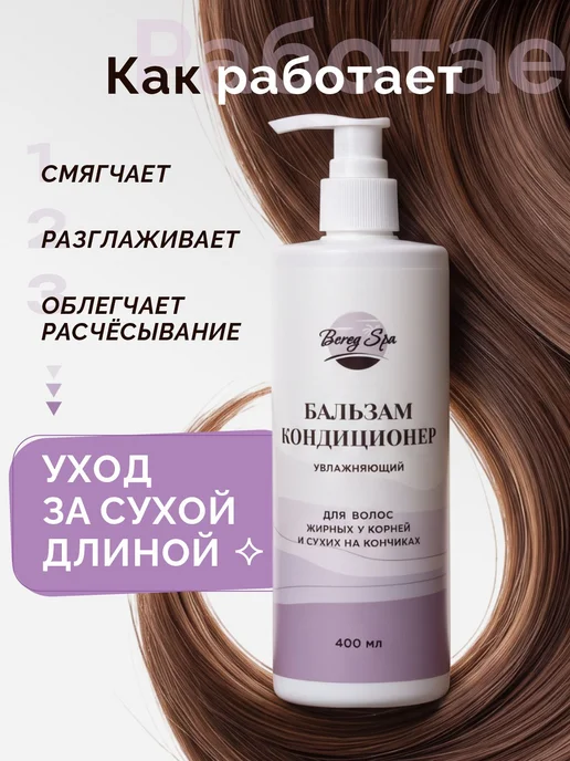Bereg Spa Бальзам кондиционер для волос увлажняющий 400 мл, 400 мл, фото 3