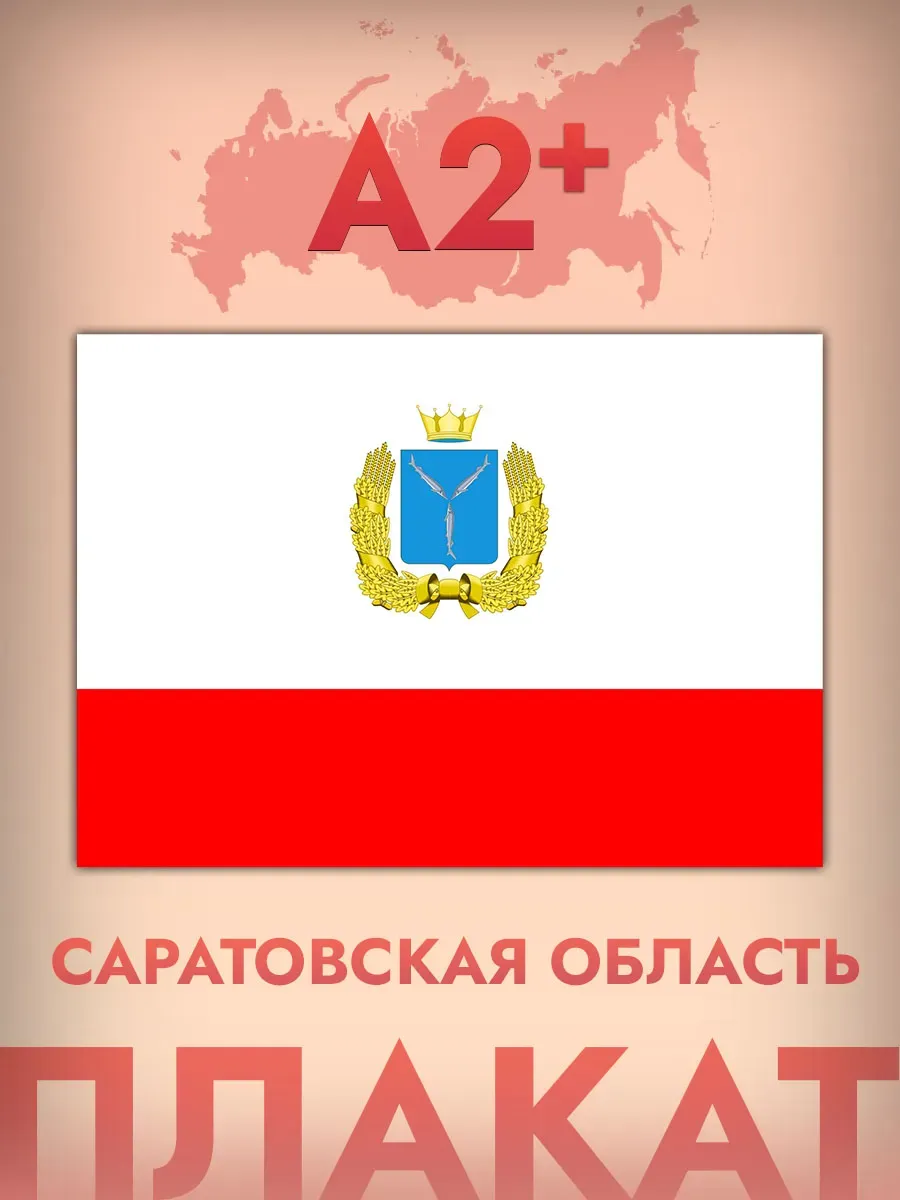 Интерьерный постер А2, флаг Саратовской области