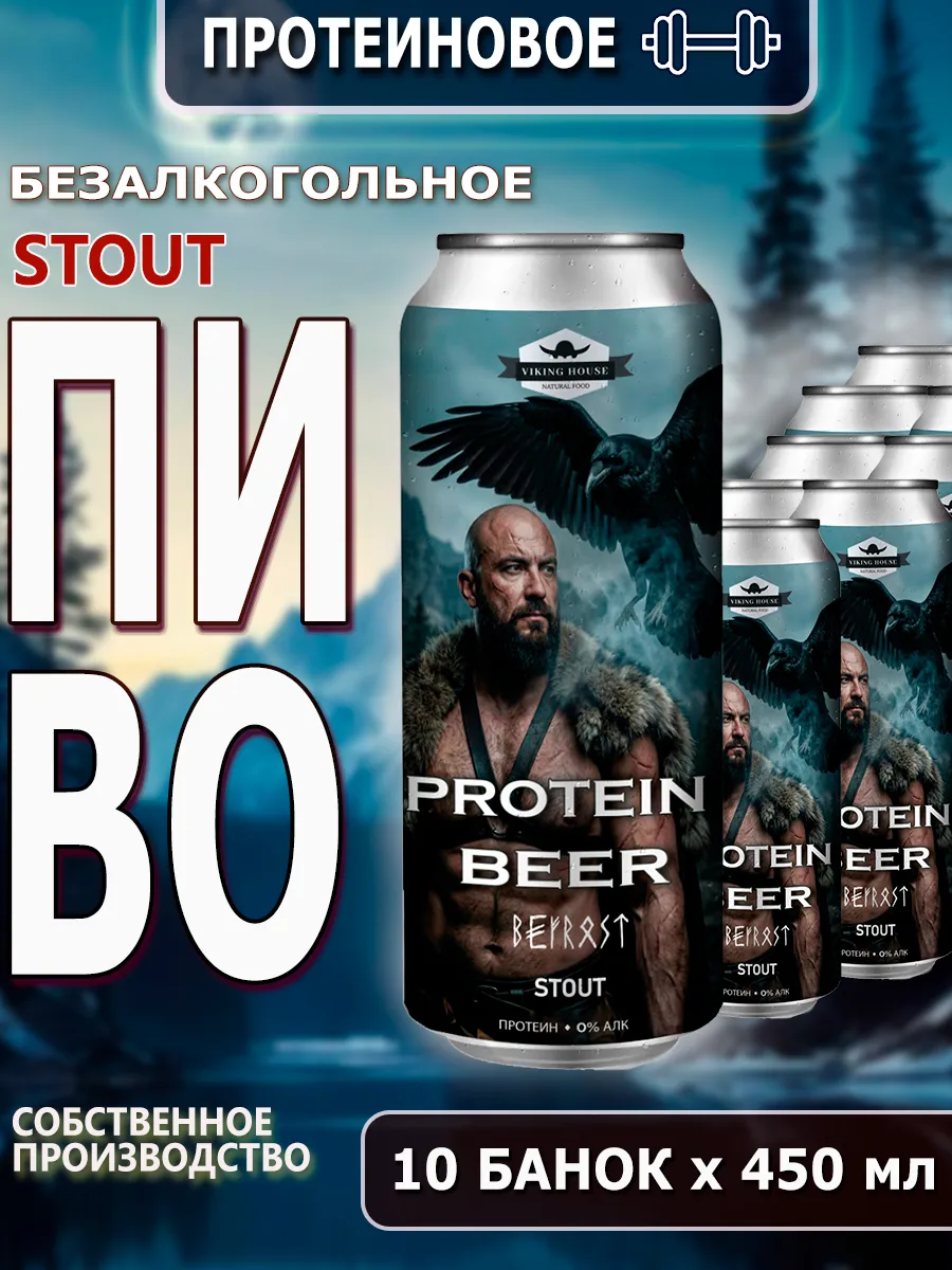 Пиво стаут Bifrost протеиновое б а 0,45*10