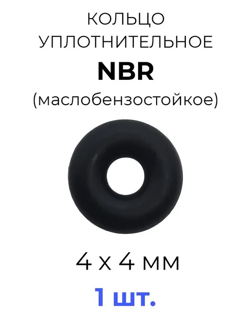 Кольцо уплотнительное 4x12x4 NBR70 маслобензостойкое 1 шт, 1 шт