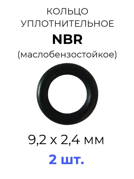 Кольцо уплотнительное 9.2x14x2.4 NBR70 МБС 2 шт, 9.2x14x2.4, 2 шт