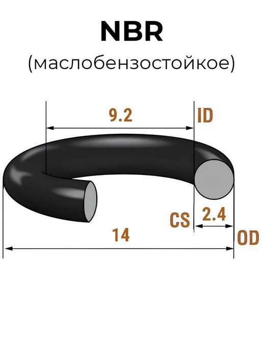 Кольцо уплотнительное 9.2x14x2.4 NBR70 МБС 2 шт, 9.2x14x2.4, 2 шт, фото 2
