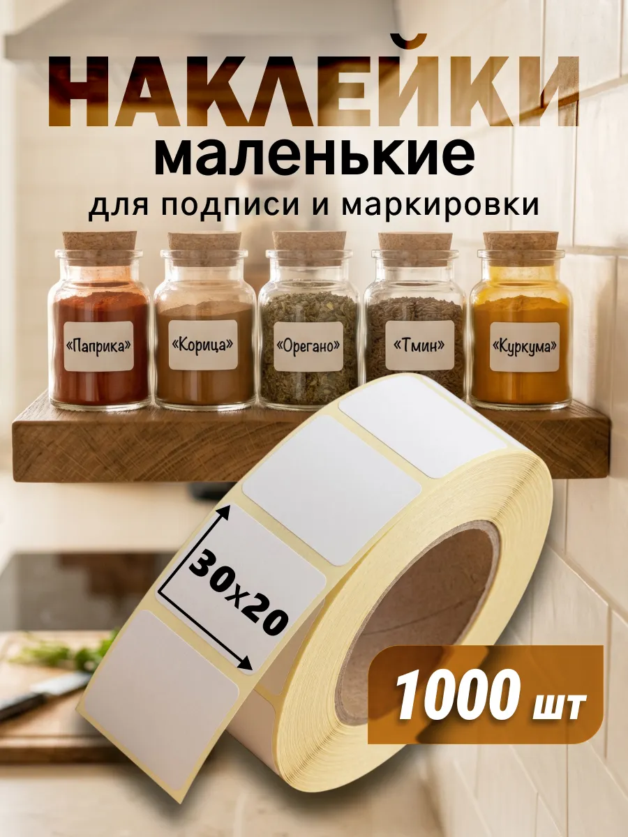 Наклейки для маркировки и подписи 3х2 см, 1000 шт