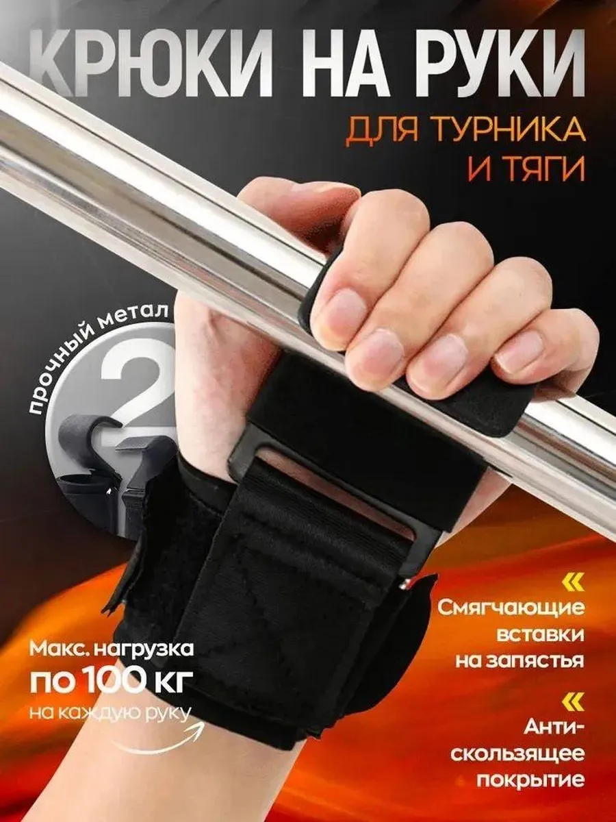 Крюки для турника и тяги на руки 100 кг фитнес аксессуар