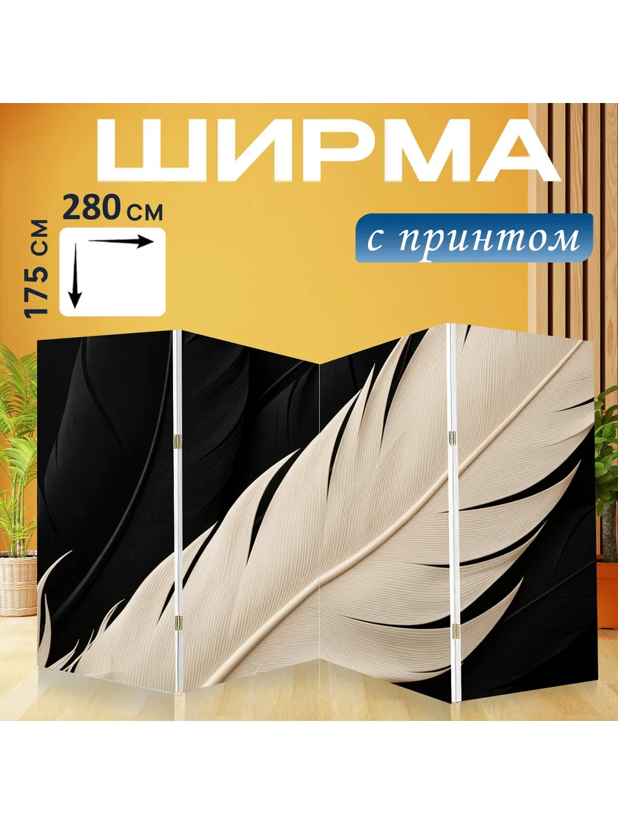 Ширма "Белое перо на черном фоне...." 280x175см.