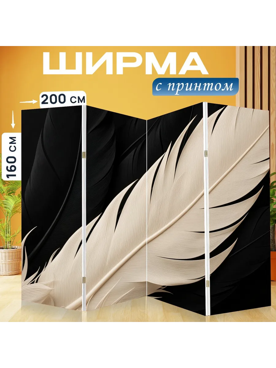 Ширма "Белое перо на черном фоне...." 200x160см.