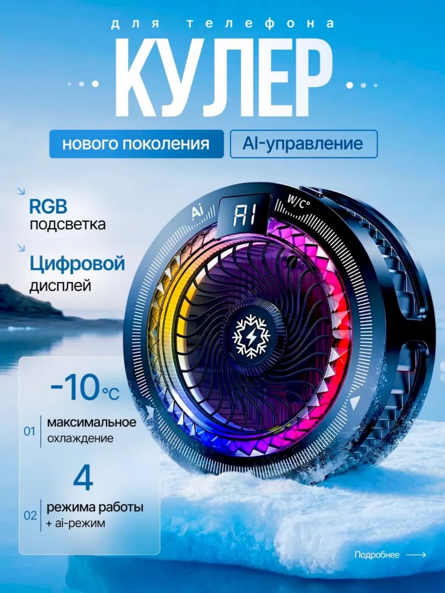 Кулер для телефона