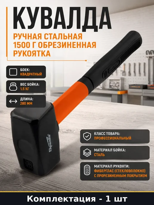 Кувалда 1000 г фибергласовая обрезиненная рукоятка 255 мм, 1,5 кг, 280 мм