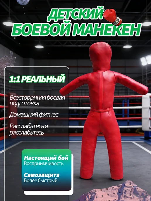 Тренировочные манекены, боевые действия по тхэквондо, красный