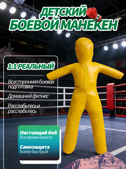 Тренировочные манекены, боевые действия по тхэквондо, желтый