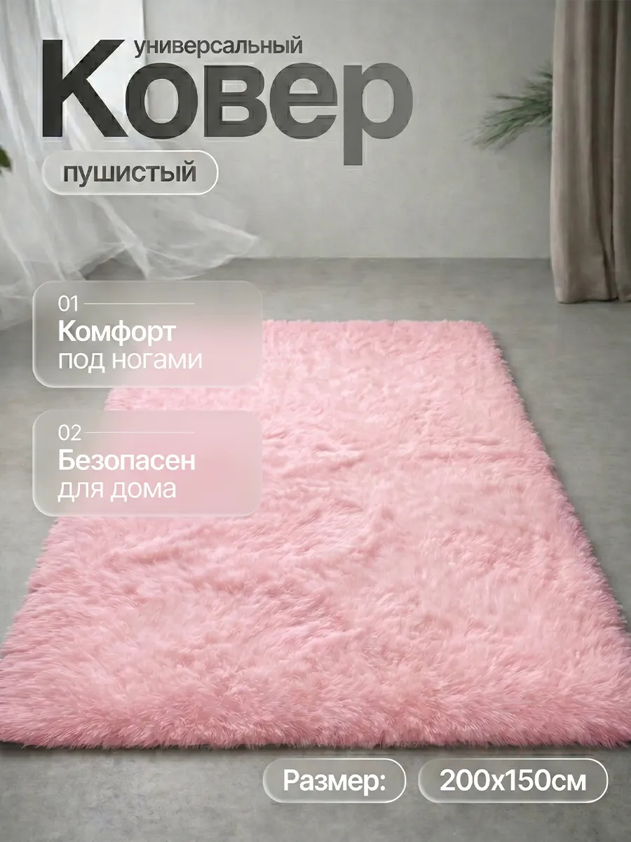 коврик комнатный меховой 150х200cmm с ворсом