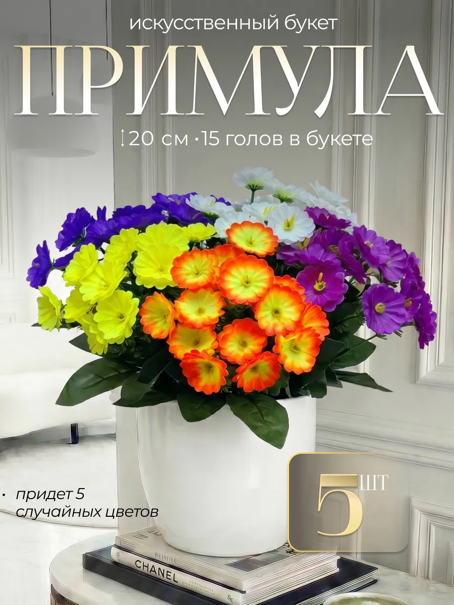 Искусственные цветы Примула