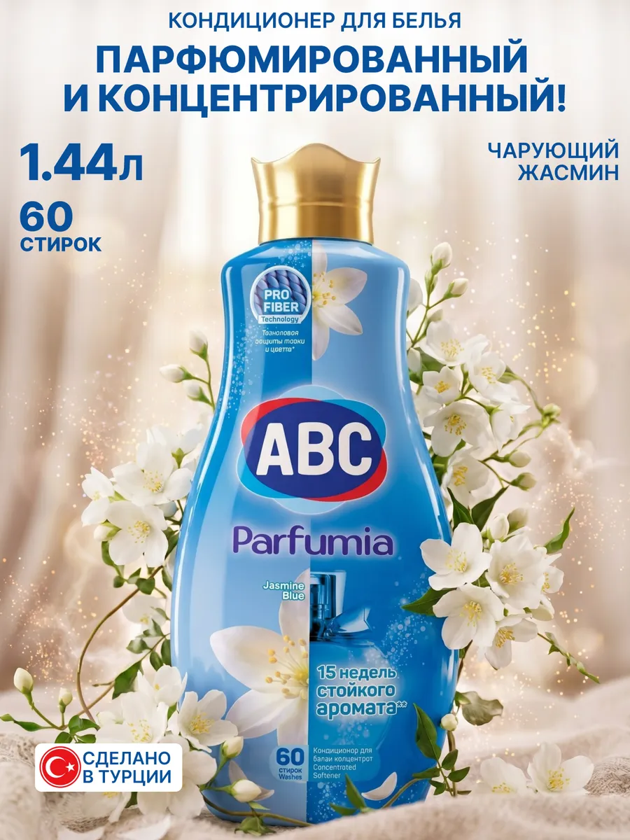 Кондиционер для белья парфюмированный жасмин