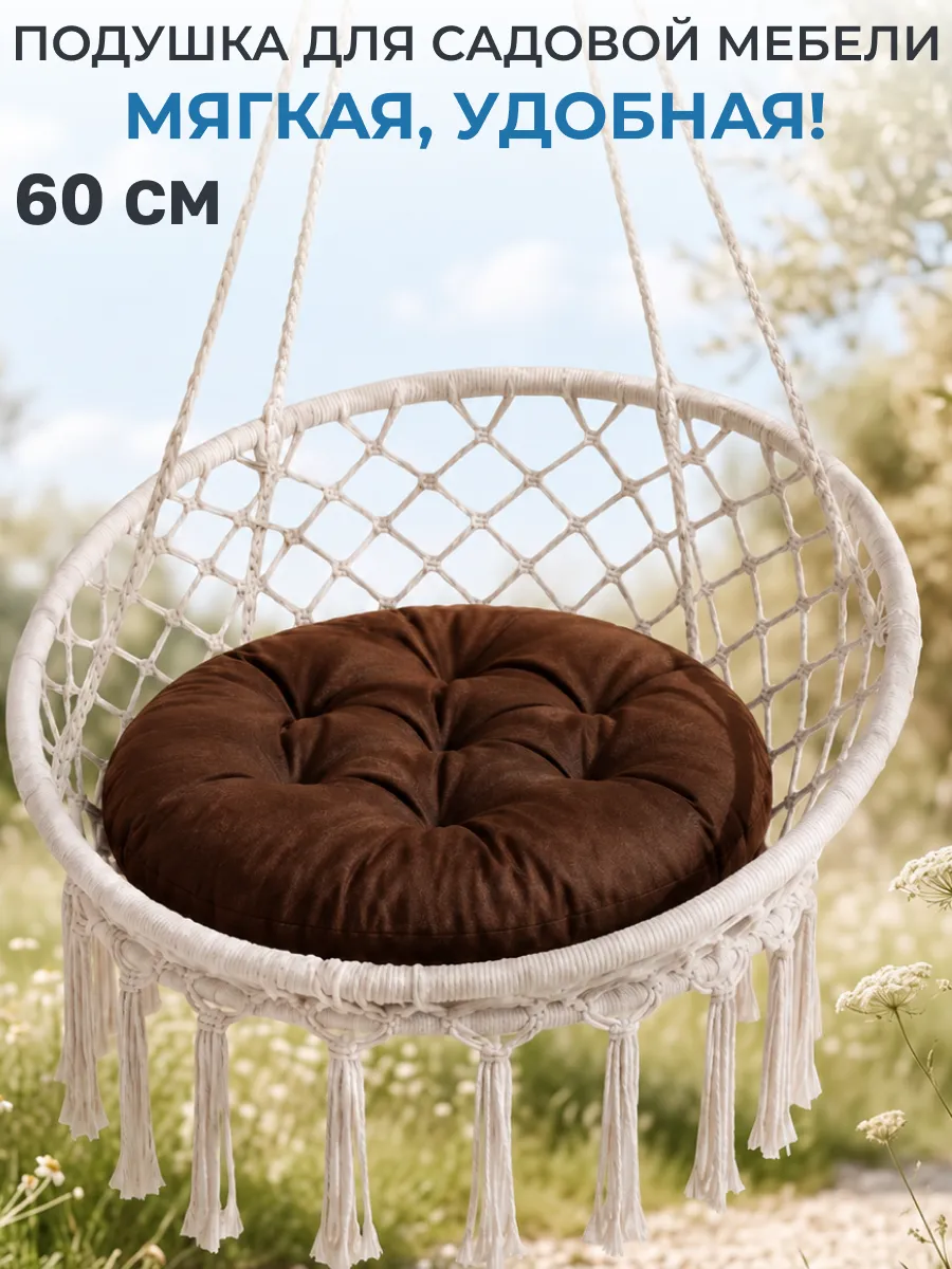 Подушка круглая для мебели 60 см